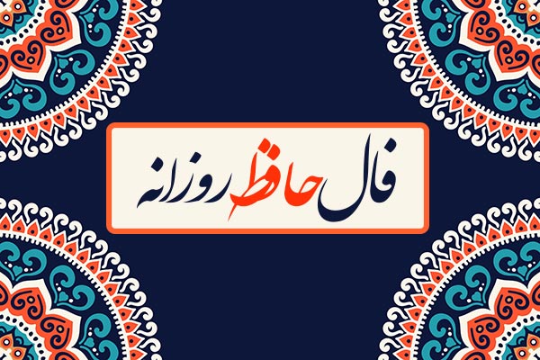 فال حافظ روزانه / فال حافظ فردا یکشنبه 14 مرداد 1403 را اینجا بخوانید