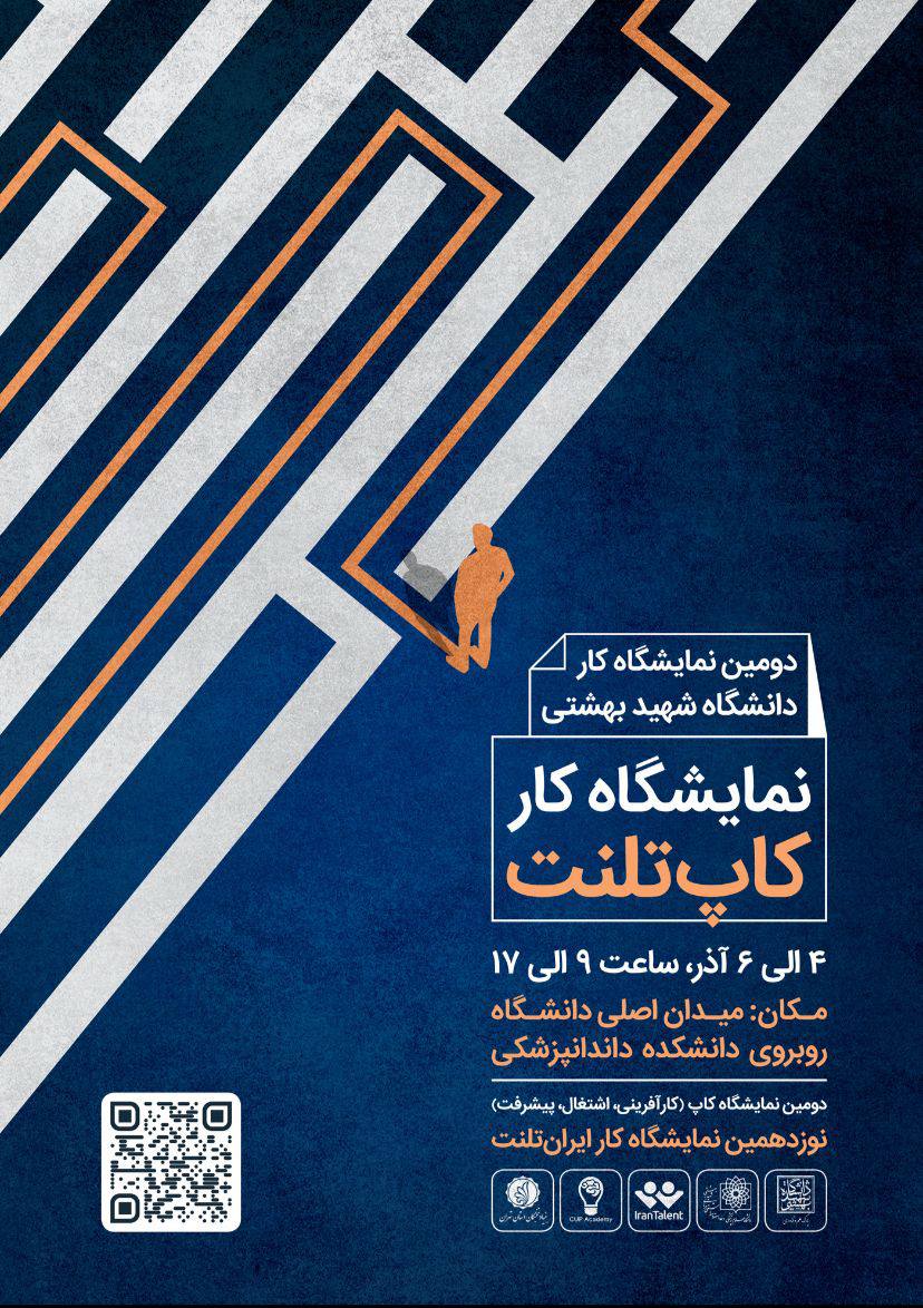  آغاز دومین نمایشگاه کار کاپ‌تلنت در دانشگاه شهید بهشتی
