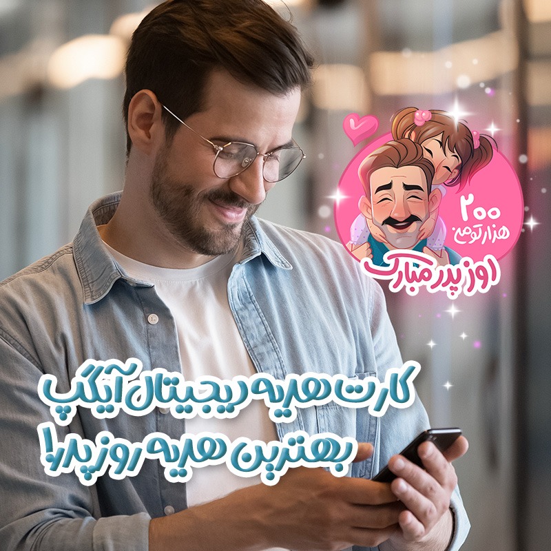 کارت هدیه دیجیتال ویژه روز پدر در آیگپ