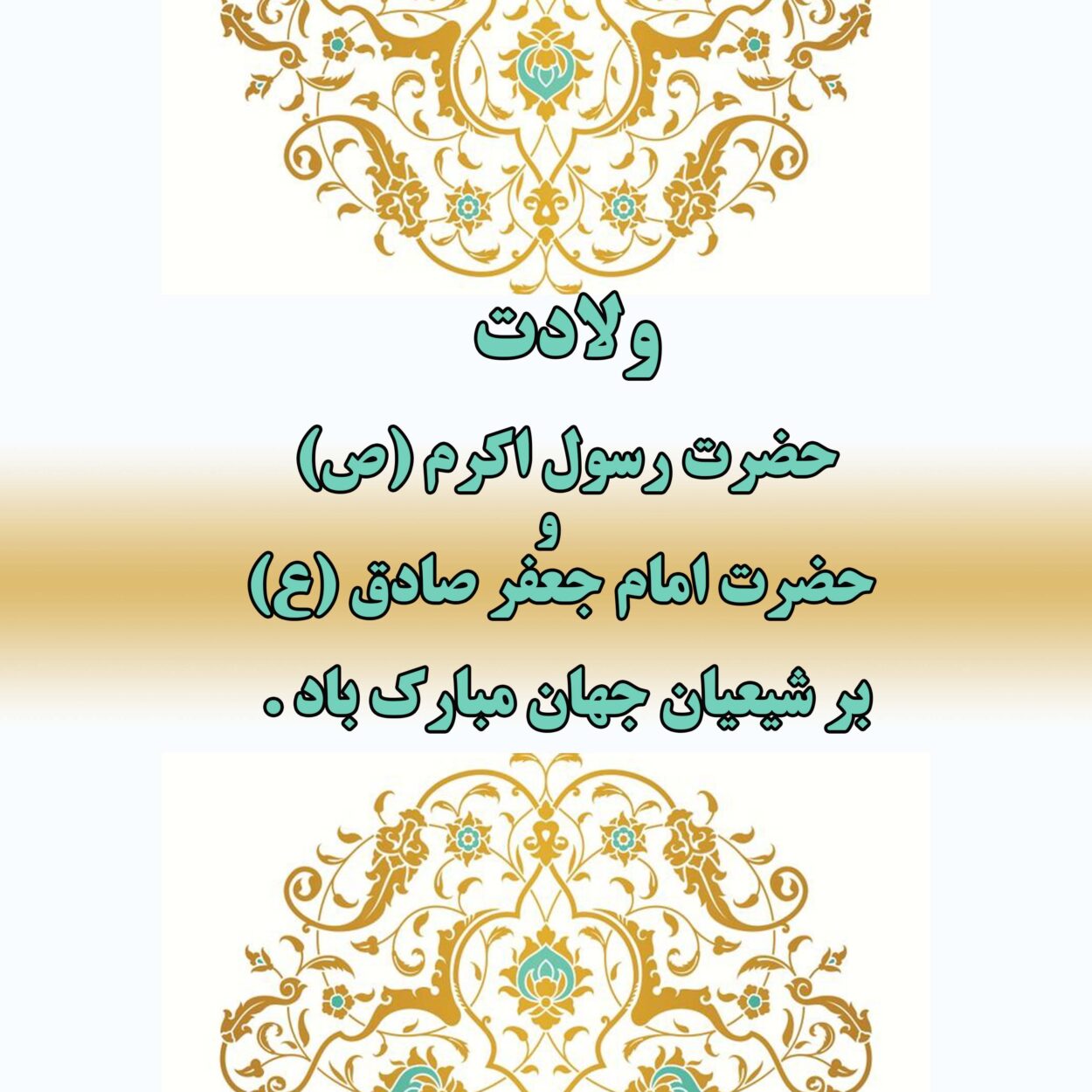 پیام تبریک روابط عمومی بیمه آرمان به مناسبت هفدهم ربیع الاول

