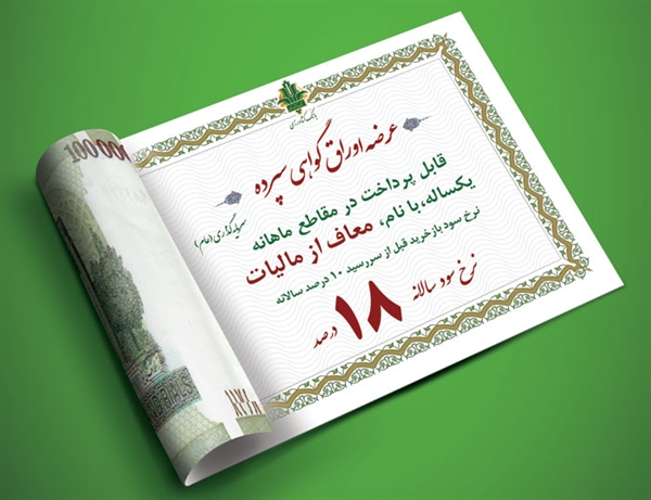 فروش اوراق گواهی سپرده ویژه عام با نرخ سود 18 درصد در بانک کشاورزی