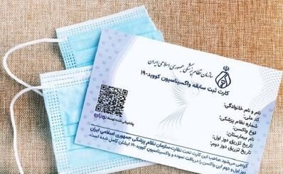 کلاهبرداری با کارت واکسن کرونا حقیقت دارد؟