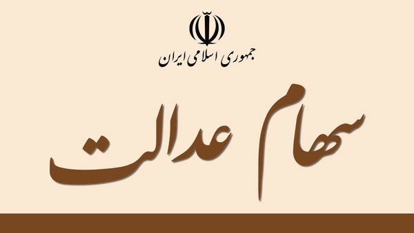 این دارندگان سهام عدالت سود کردند + جزئیات