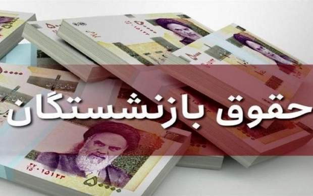 میزان افزایش حقوق بازنشستگان مشخص شد