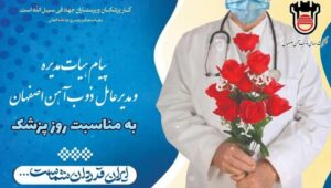 پیام تبریک هیات مدیره و مدیرعامل ذوب آهن اصفهان بمناسبت روز پزشک
