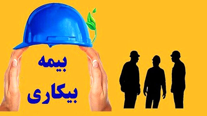 جاماندگان بیمه بیکاری کرونا بخوانند