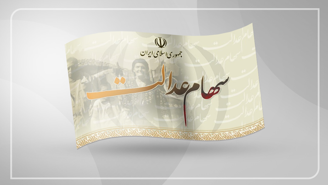 سهام عدالت این افراد واریز شد 