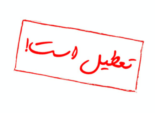 آلودگی هوا دانشگاه‌های استان تهران را تعطیل کرد