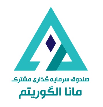 صندوق سرمایه‌گذاری مشترک مانا الگوریتم در بورس تهران درج شد