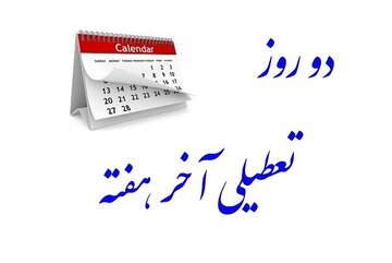 حقوق کارگران با تعطیلی پنجشنبه ها ۱۰ درصد کاهش می یابد | تعطیلی روز جمعه و شنبه ملاک قرار گیرد 

