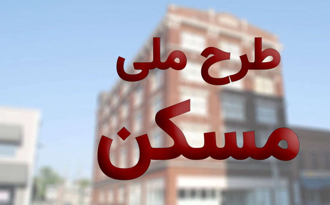 خبر جدید در مورد طرح ملی مسکن| خرید و فروش امتیاز طرح ملی مسکن + جزئیات 