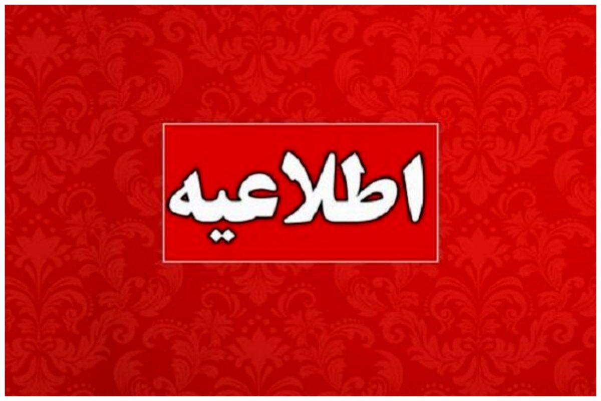 تعطیلی ادارات و بانک‌ها در روز سه شنبه 20 شهریور 1403