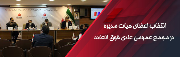 اعضای هیات‌مدیره شرکت بیمه"ما" در مجمع عمومی عادی فوق‌العاده این شرکت تعیین شدند