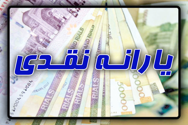 یارانه تیرماه امشب واریز می شود
