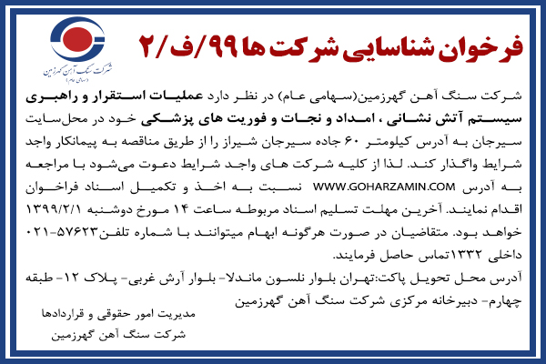 فرخوان شناسایی شرکت ها 99/ف/2 شرکت سنگ آهن گهرزمین