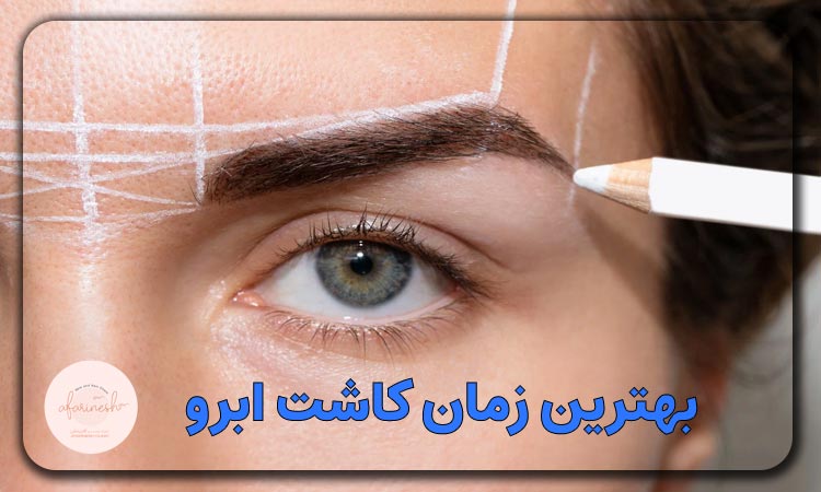 بهترین زمان کاشت ابرو کی است؟
