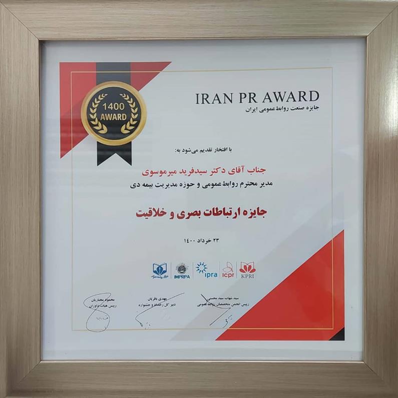 بیمه دی برنده جایزه پنجمین "جشنواره صنعت روابط‌عمومی ایران" شد