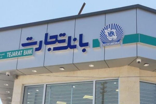 هموار شدن مسیر افزایش سرمایه رایگان بانک تجارت در سال آتی