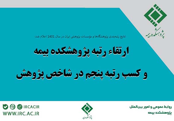 ​ارتقاء رتبه پژوهشکده بیمه و کسب رتبه پنجم در شاخص پژوهش

