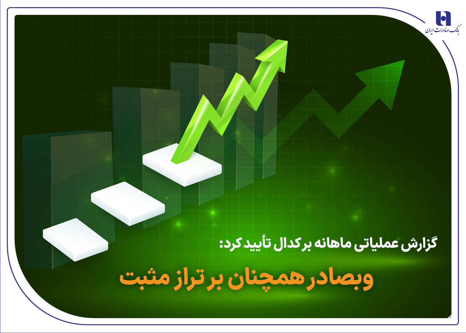 وبصادر همچنان بر تراز مثبت

