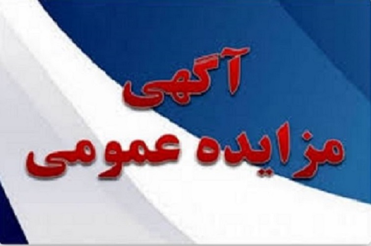 مزایده بزرگ املاک شرکت مخابرات ایران با شرایط و تسهیلات ویژه