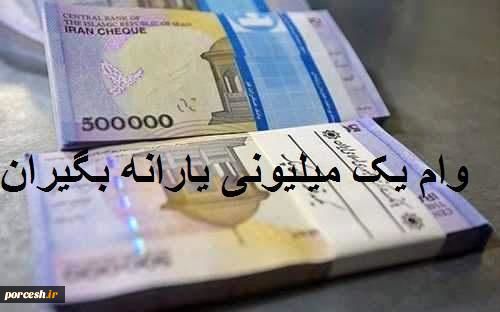 اولین شرط وام یک میلیونی اعلام شد