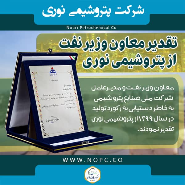   
تقدیر معاون وزیر نفت از پتروشیمی نوری