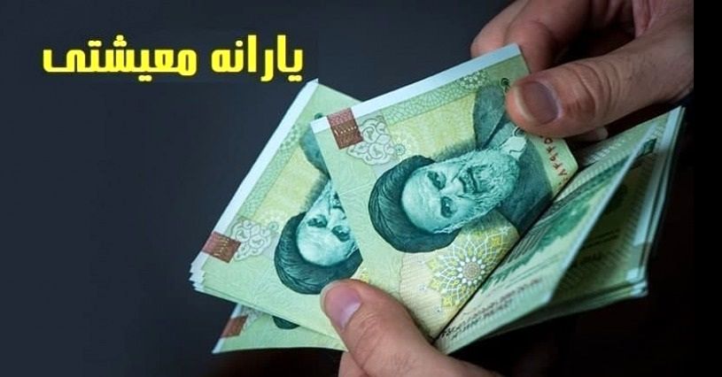 یارانه معیشتی جدید به چه افرادی می رسد؟ | واریز یارانه 1 میلیون تومانی