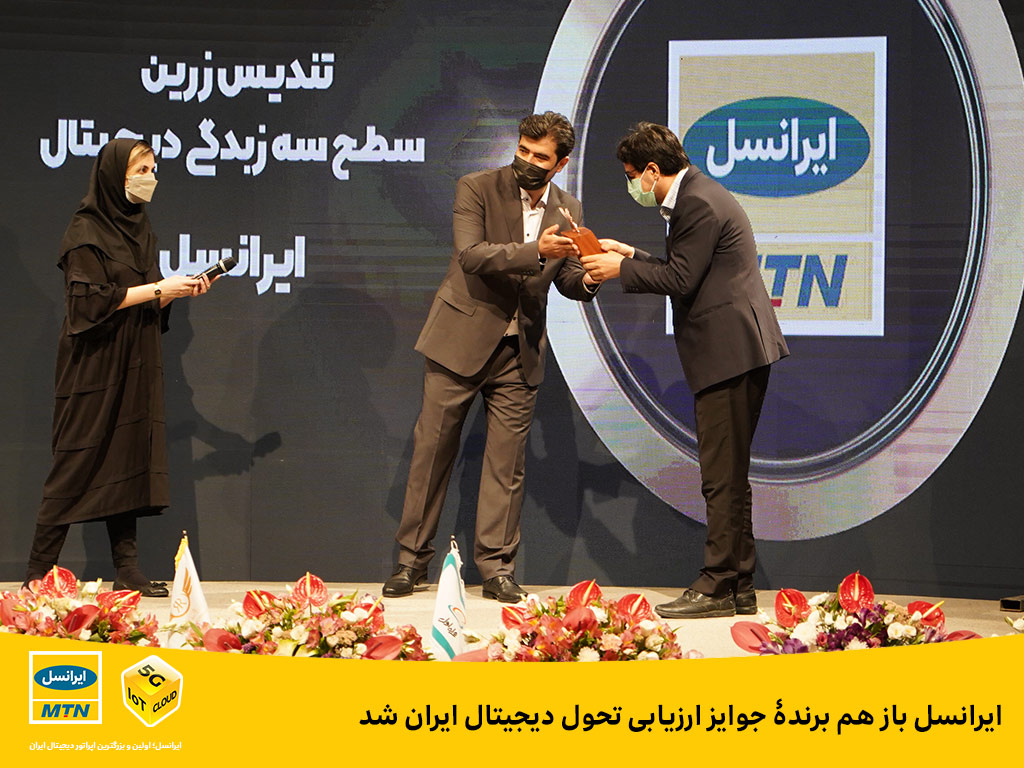 ایرانسل باز هم برندۀ جوایز ارزیابی تحول دیجیتال ایران شد
