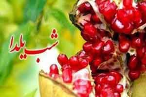 اس ام اس زیبا برای تبریک شب یلدا