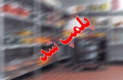 دوازده واحد متخلف در جزیره کیش پلمپ شد 