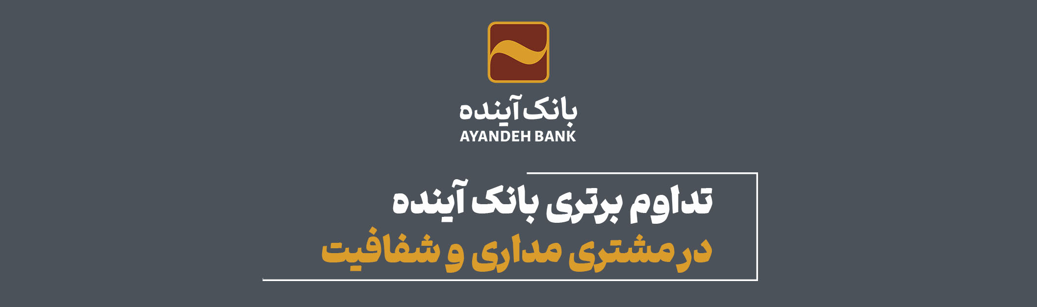 تداوم برتری بانک آینده در مشتری مداری و شفافیت