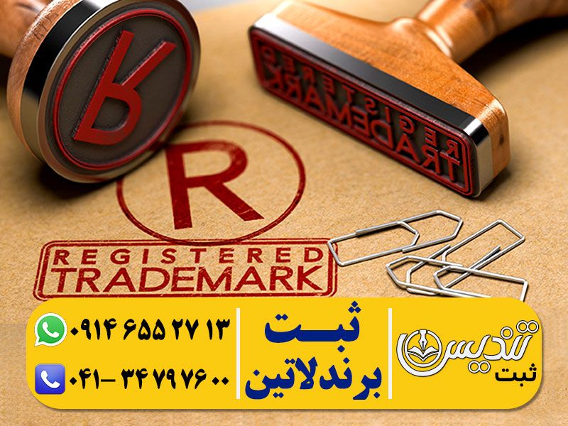 ثبت برند لاتین در تبریز
