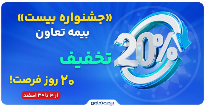 «جشنواره بیست» بیمه تعاون: ۲۰ درصد تخفیف، ۲۰ روز فرصت

