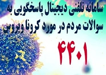 شماره پاسخگویی به سئوالات مردم درباره کرونا