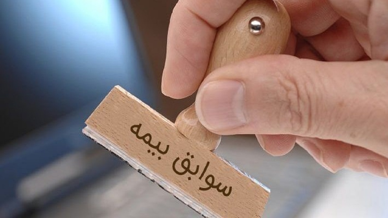 شرایط خرید سابقه بیمه تامین اجتماعی در سال ۱۴۰۳ اعلام شد