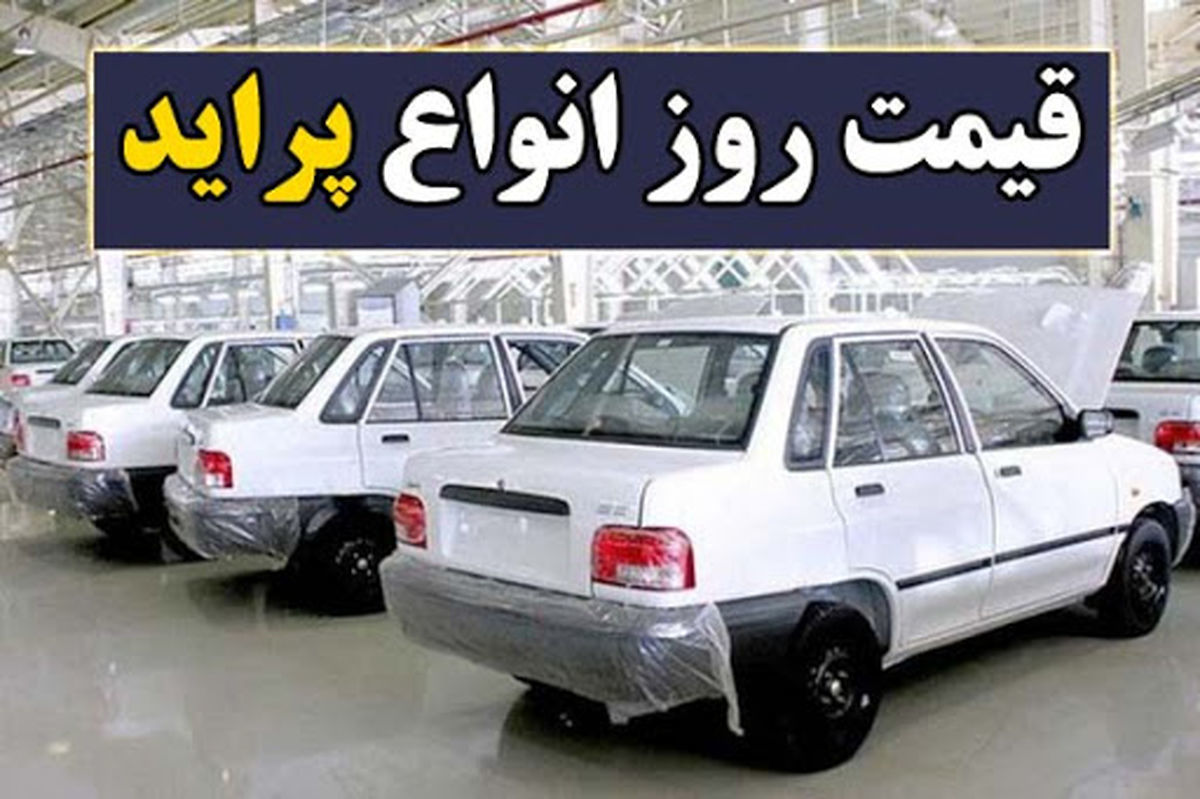 قیمت روز پراید شنبه 23 مرداد + جدول