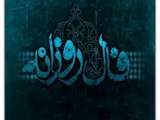 فال روزانه یکشنبه 12 آبان 98 +فال حافظ و فال تولد 98/08/12
