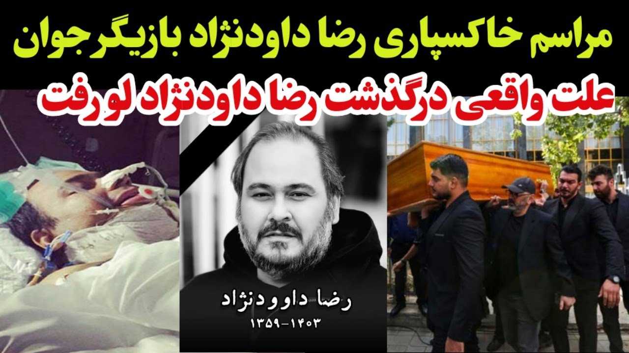 حضور بازیگران در خاکسپاری رضا داوود نژاد | از باربد بابایی تا مهران غفوریان همه آمدند