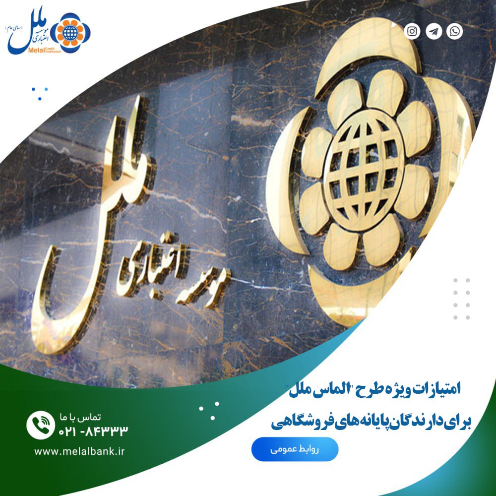 امتیازات ویژه طرح ”الماس ملل“ برای دارندگان پایانه‌های فروشگاهی

