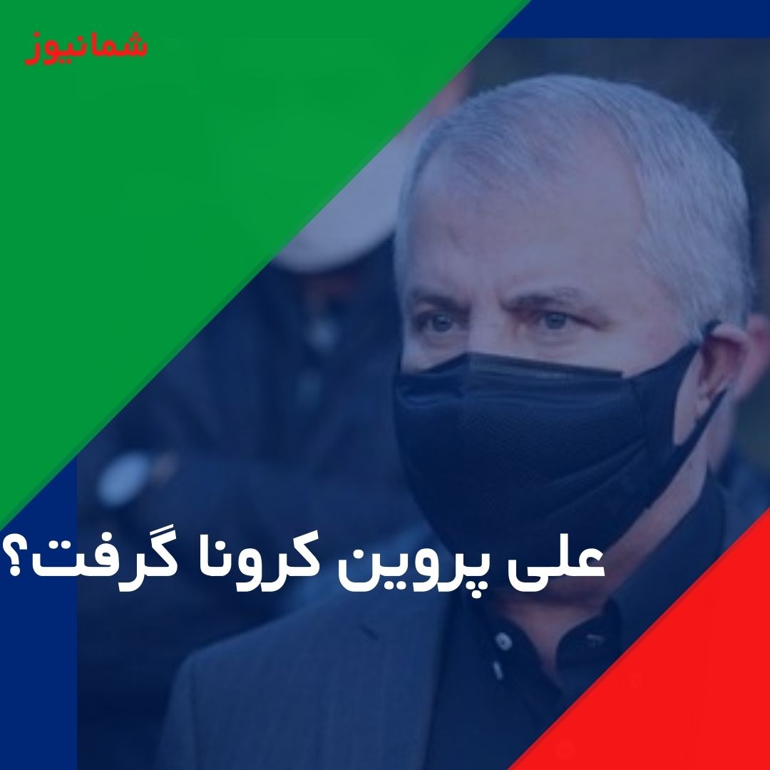 علی پروین کرونا گرفت؟ + جزئیات دقیق