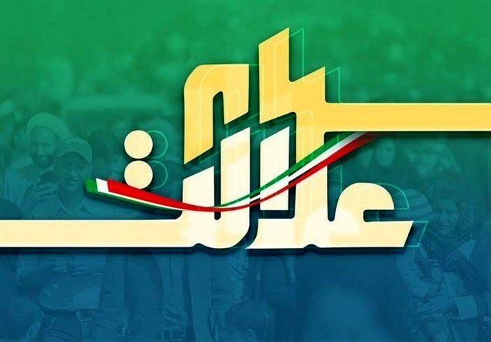 ارزش روز سهام عدالت جمعه 16 آبان