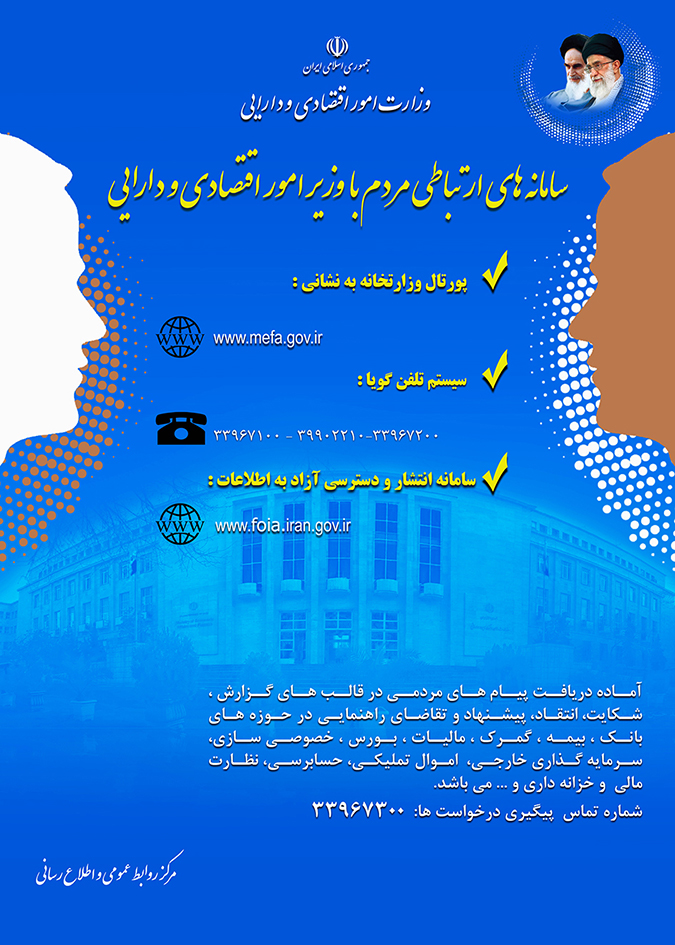 اعلام سامانه های ارتباطی میان مردم و وزیر اقتصاد

