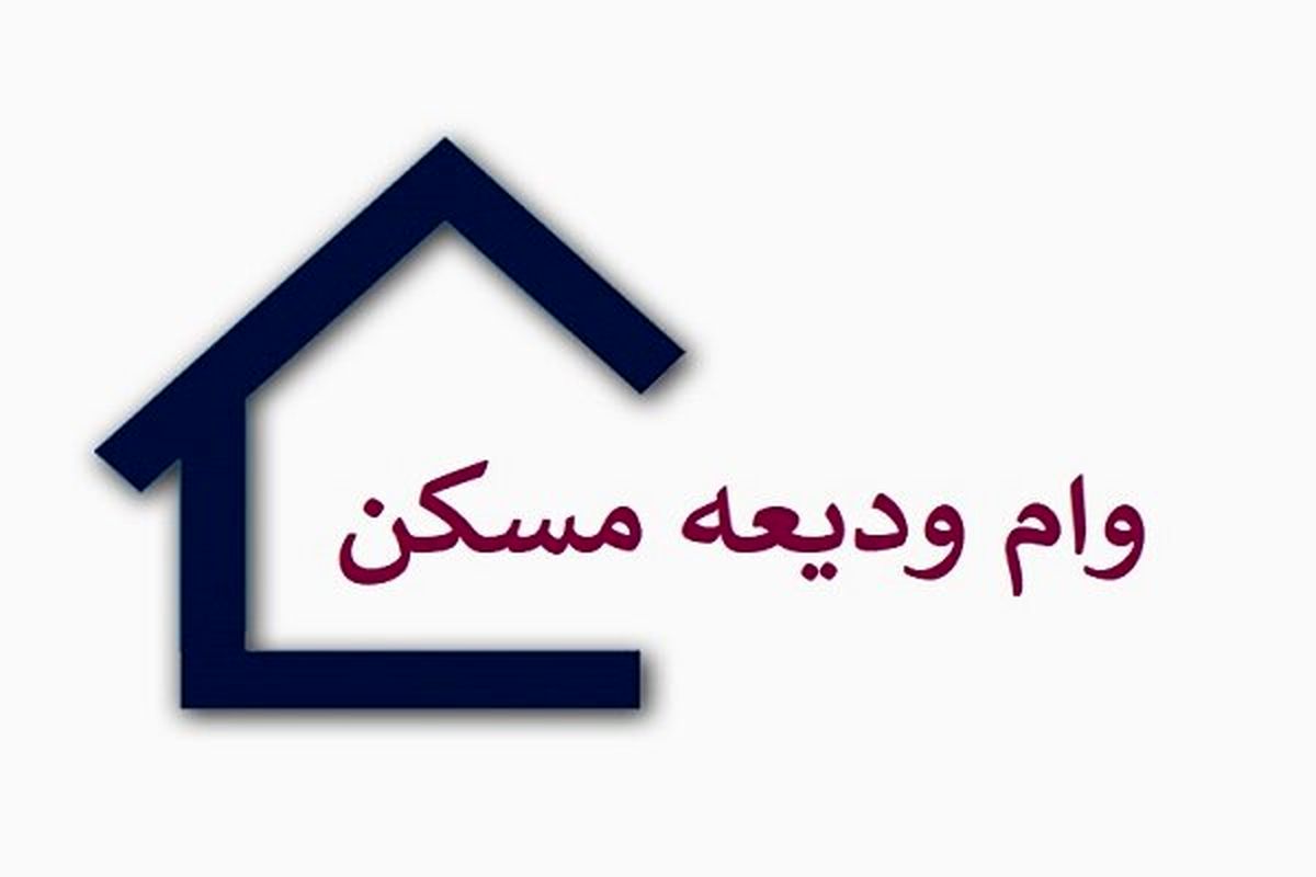 آخرین مهلت ثبت نام وام ودیعه مسکن مشخص شد