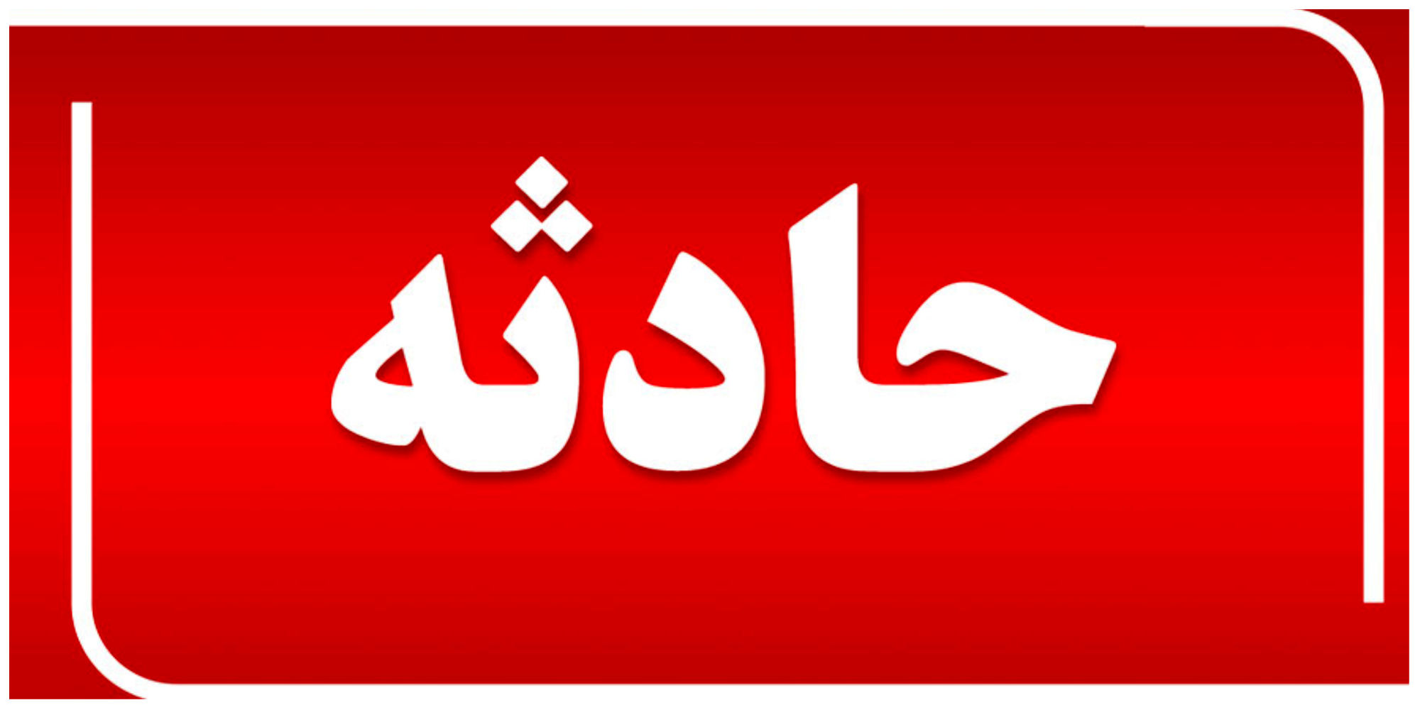 از فرودگاه مهرآباد خبر رسید | برخورد هواپیما با خودرو در فرودگاه مهرآباد
