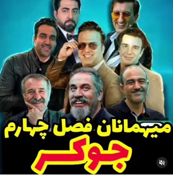 مهمانان فصل چهارم سریال جوکر تغییر کردند | احسان علیخانی به مردم رکب زد