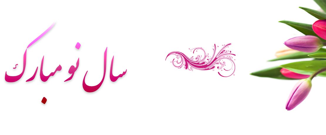 خدمت رسانی بیمه پاسارگاد در روزهای تعطیل نوروز ۱۳۹۹
