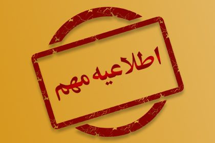 آماده باش در ایران | کشور به حالت آماده باش در آمد