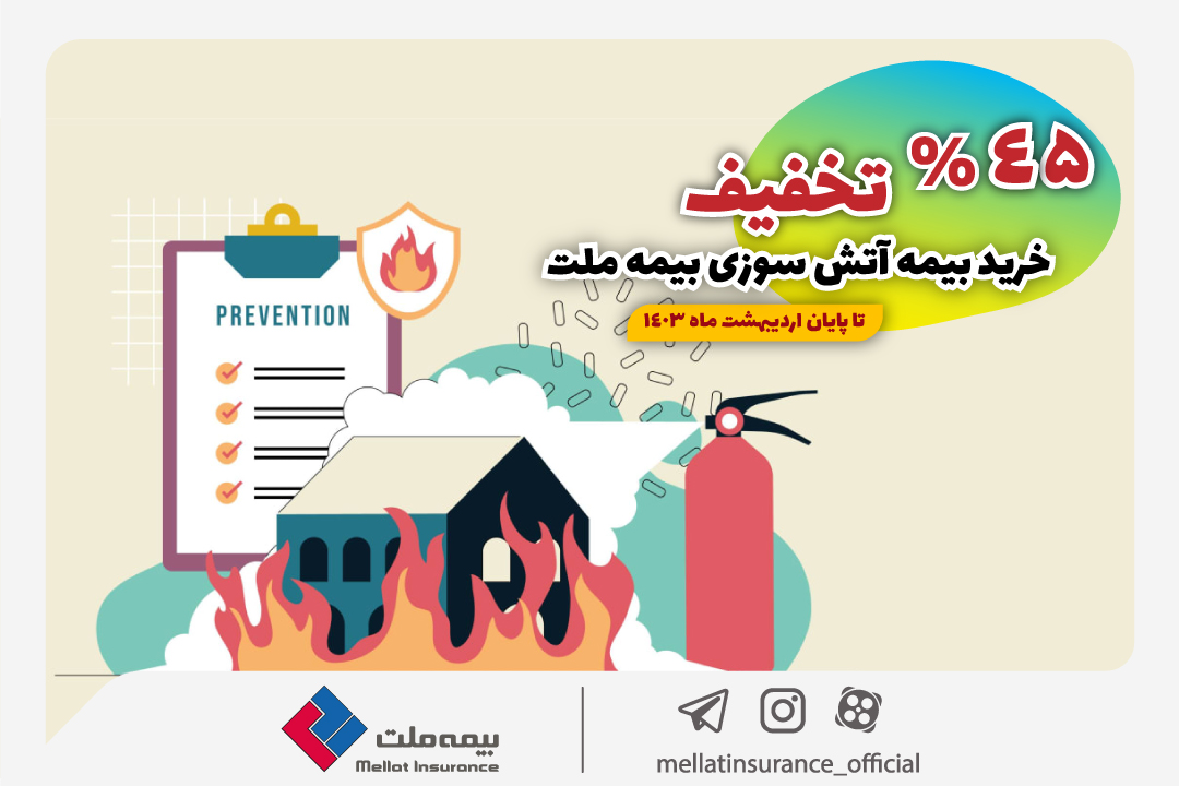بیمه آتش سوزی را با تخفیف ۴۵ درصدی از بیمه ملت بخرید

