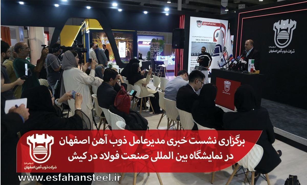 برگزاری نشست خبری مدیرعامل ذوب آهن اصفهان در نمایشگاه بین المللی صنعت فولاد در کیش

